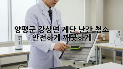 양평군 강상면 계단 난간 청소 : 안전하게 깨끗하게!