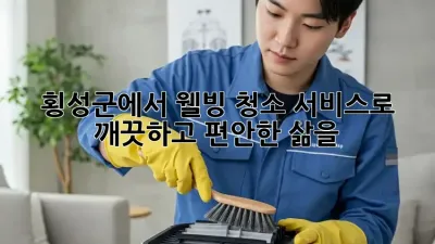 횡성군에서 웰빙 청소 서비스로 깨끗하고 편안한 삶을!