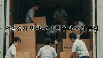 서울/경기 이사 후기: 비용과 후기 분석!