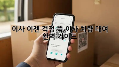 이사, 이젠 걱정 뚝! 이사 차량 대여 완벽 가이드