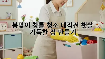 봄맞이 창틀 청소 대작전! 햇살 가득한 집 만들기 ✨