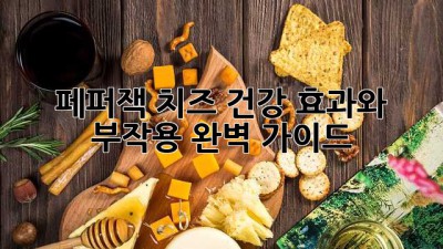 페퍼잭 치즈: 건강 효과와 부작용 완벽 가이드