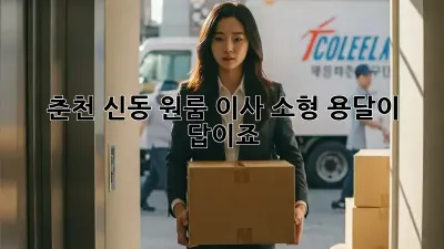 춘천 신동 원룸 이사? 소형 용달이 답이죠!