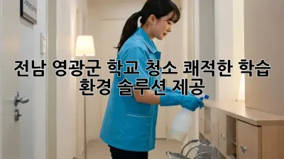 ✨전남 영광군 학교 청소✨ 쾌적한 학습 환경 솔루션 제공 🏫
