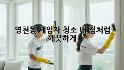✨영천동 세입자 청소✨ 내 집처럼 깨끗하게! 🏡